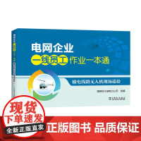 电网企业一线员工作业一本通 输电线路无人机现场巡检