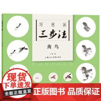 写意画三步法·禽鸟