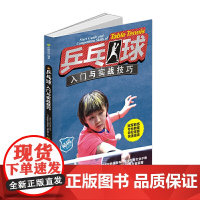 乒乓球入门与实战技巧