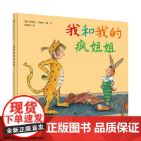 我和我的疯姐姐(魔法象·图画书王国)