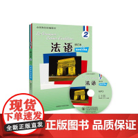法语(修订本)(2)(同步听力手册)(配光盘)