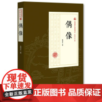 偶像(民国通俗小说典藏文库·张恨水卷)