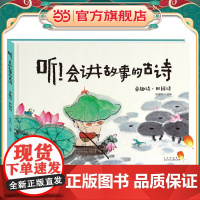 听!会讲故事的古诗 童趣诗·田园诗