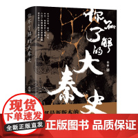 你不了解的大秦史