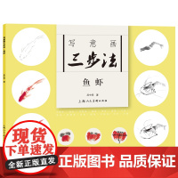 写意画三步法·鱼虾