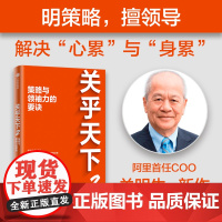 关乎天下2:策略与领袖力的要诀 关明生 中信出版社 正版书籍