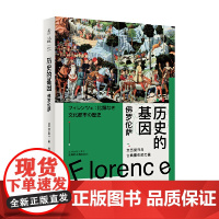 历史的基因:佛罗伦萨