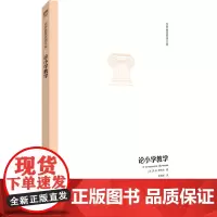 世界教育思想文库:论小学教学