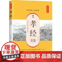 孝经全鉴(典藏诵读版)