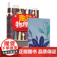 趣味物理学+绕口令草稿本(套装共2册)