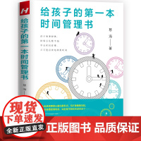 给孩子的 第一本时间管理书 正版书籍