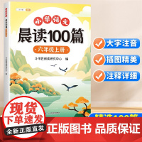 斗半匠小学语文晨读美文100篇六年级上册337晨读法每日晨读暮诵阅读技巧优美句子好词好句阅读素材积累