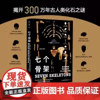 七个骨架:七副骸骨中的疯狂人类史(揭开300万年古人类化石之谜) 莉迪亚·派恩 海峡书局出版社 正版书籍