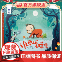 星空世界精选图画书 谁要上床去睡觉