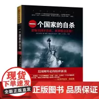 一个国家的自杀:假如美国不存在,世界将会怎样?(美国的衰落只是一种选择?中国梦能否取代美国梦?凤凰卫视《开卷八分钟》