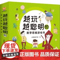 正版童书 越玩越聪明的数学思维游戏书(全12册)