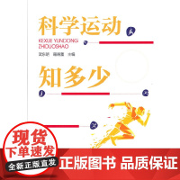 科学运动知多少
