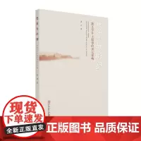 想象与形塑:新文学乡土叙事的多元建构 晏洁 华南理工大学出版社 正版书籍