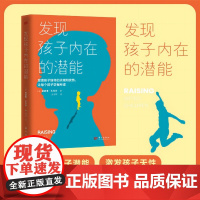 发现孩子内在的潜能(发现孩子独特的天赋和优势,让每个孩子学有所成)