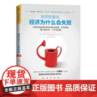 格罗斯曼说,经济为什么会失败:少数利益团体如何左右经济政策,怎样 理查德·S.格罗斯曼 新世界出版社 正版书籍