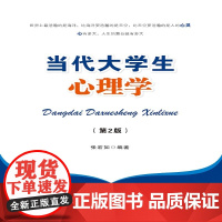 当代大学生心理学(第二版)