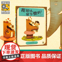 我可以留下他吗(2022百班千人暑期书单 中班阅读)