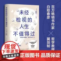 未经检视的人生不值得过 成功励志自我实现类书籍