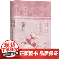 初心不忘 流年不负:林徽因教你做幸福女人(2019精装) 六月鸢尾 北京联合出版公司 正版书籍