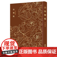 四声猿——奎文萃珍 明代才子徐渭所作的四部短剧,被誉为“明曲之第一” 正版书籍