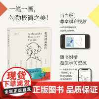 [当当版赠讲解跟练视频]极简插画教程 这是一本零基础极简插画教程书 极简插画 是一门“做减法”的艺术 适合零基础绘画小白