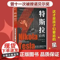 特斯拉自传(插图珍藏版,特斯拉博物馆典藏收录.中英对照,翻译名家张文明教授力作.全新解读为世界带来光明的科学巨匠.)