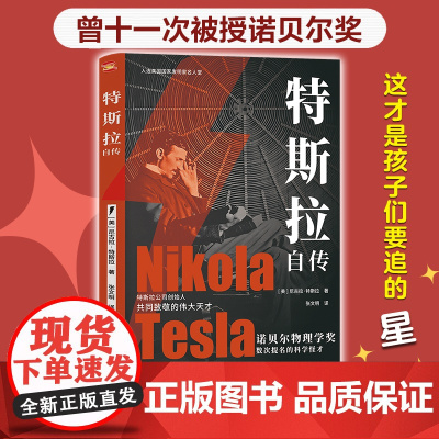 特斯拉自传(插图珍藏版,特斯拉博物馆典藏收录.中英对照,翻译名家张文明教授力作.全新解读为世界带来光明的科学巨匠.)
