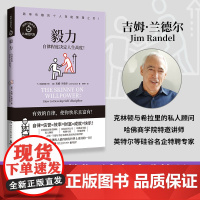 毅力(哈佛商学院教授手把手教你无负担自我管理,随书附赠:全球能人士求购的“阅读”书单)