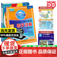 当当正版]新教材新高考版2025版北斗地图册高中地理图文详解地理地图册高中版2024新高考北斗地理填充图册高中地理新教材