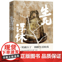 生死浮休(入围2023宝珀理想国文学奖!2019全国新写作大 刘酿苦 新华先锋 北京联合出版有限公司 正版书籍