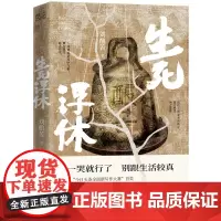 生死浮休(入围2023宝珀理想国文学奖!2019全国新写作大 刘酿苦 新华先锋 北京联合出版有限公司 正版书籍