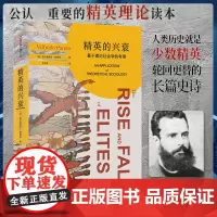 []精英的兴衰:基于理论社会学的考察 与《乌合之众》同期诞生交相辉映的经典名篇 [意] 帕累托 著 北大出版社 正版书籍