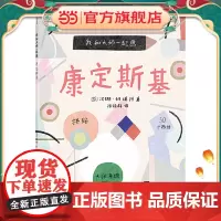 正版童书 我和大师一起画 康定斯基 成为小小艺术家 12堂艺术实践课 学习如何素描 上色和拼贴 并创作自己的抽象主义代表