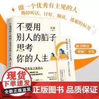 不要用别人的脑子思考你的人生(知名书作家采薇写给迷茫年轻人的醒脑之书,做一个优秀有主见的人)正版书籍