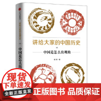 见识城邦·讲给大家的中国历史1:中国是怎么出现的 中国史 中信出版社 正版书籍