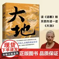 大地 获诺贝尔奖+普利策奖 比活着更早刻画中国人的宿命与救赎 读活着前不妨先读一读大地 现代文学小说世界名著正版书