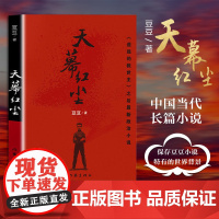 [ 正版书籍]天幕红尘 豆豆 热播电视剧天道原著遥远的救世主作者三部曲之一作家出版社未删减版现当代文学随笔经典