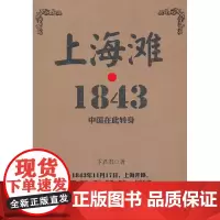 上海滩 1843