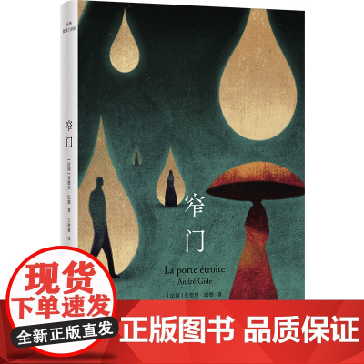 窄门(纪德爱情三部曲)千回百转、催人泪下的爱情悲歌;诺奖经典,青年学者王明睿全新译本,全新装帧