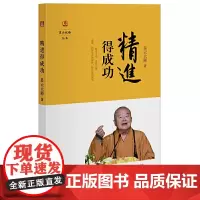 精进得成功(星云说喻)