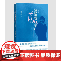 漂泊者萧红 林贤治 人民文学出版社 正版书籍