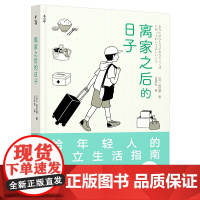 离家之后的日子