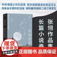 邮购新娘:张翎作品集·长篇小说卷(电影《唐山大地震》原著作者张翎倾心雕琢的一部“寻找”之书)