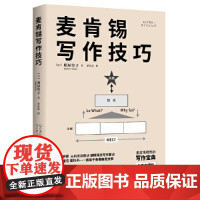 麦肯锡写作技巧(6个步骤 从构思到表达 阐释商务写作要点 方案 报告 委托书……适用于各类商务文书) (日)