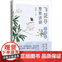 飞花令里赏诗词·酌酒篇(古诗词详注详解,深入解读经典古诗词;了解古人的故事,丰富自己的内心)